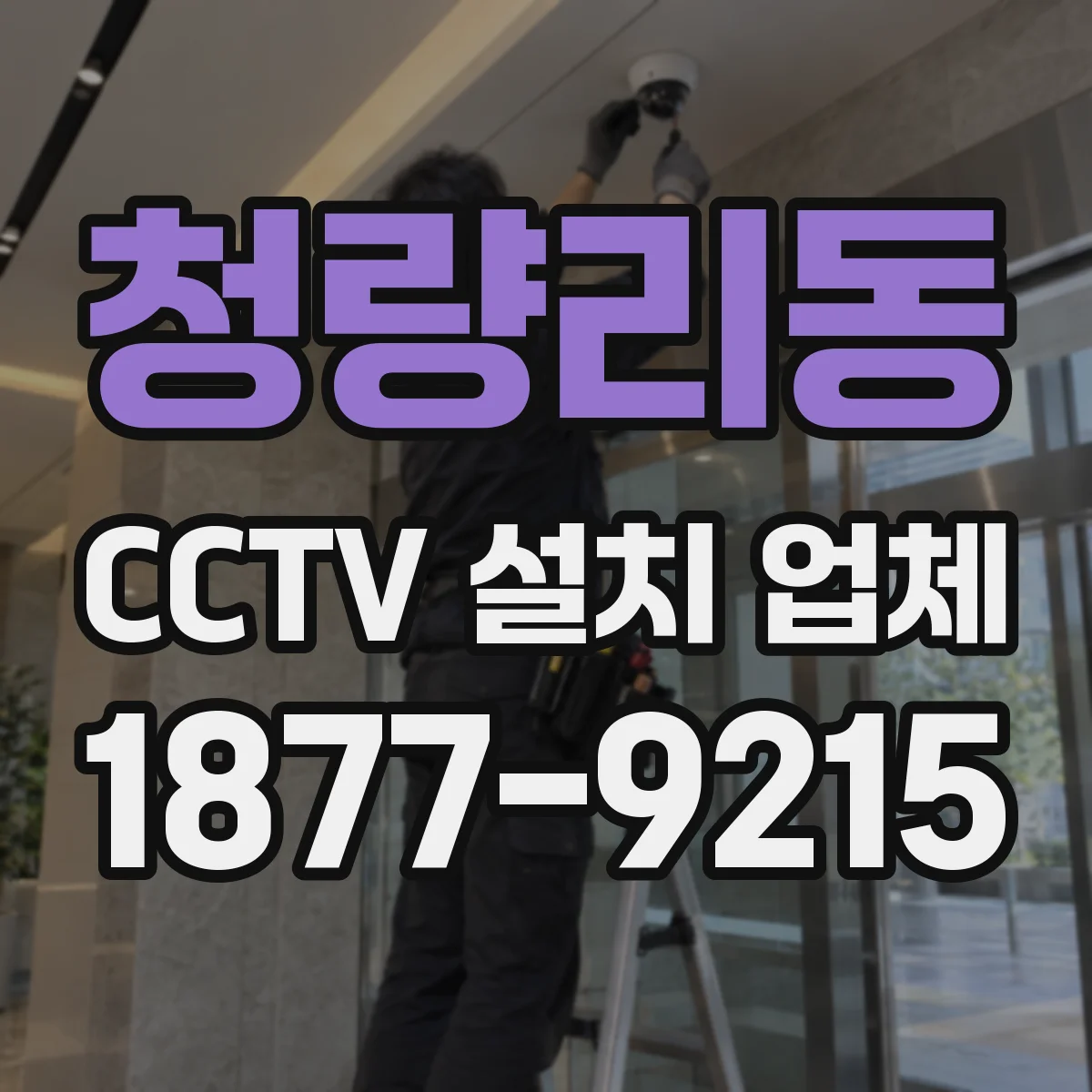 청량리동 CCTV 설치 업체