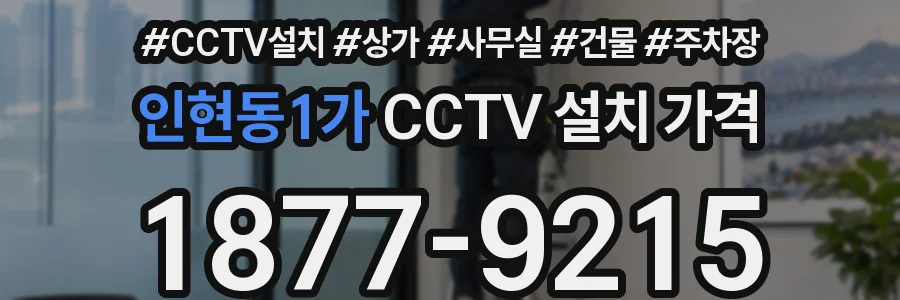 인현동1가 CCTV 설치 가격