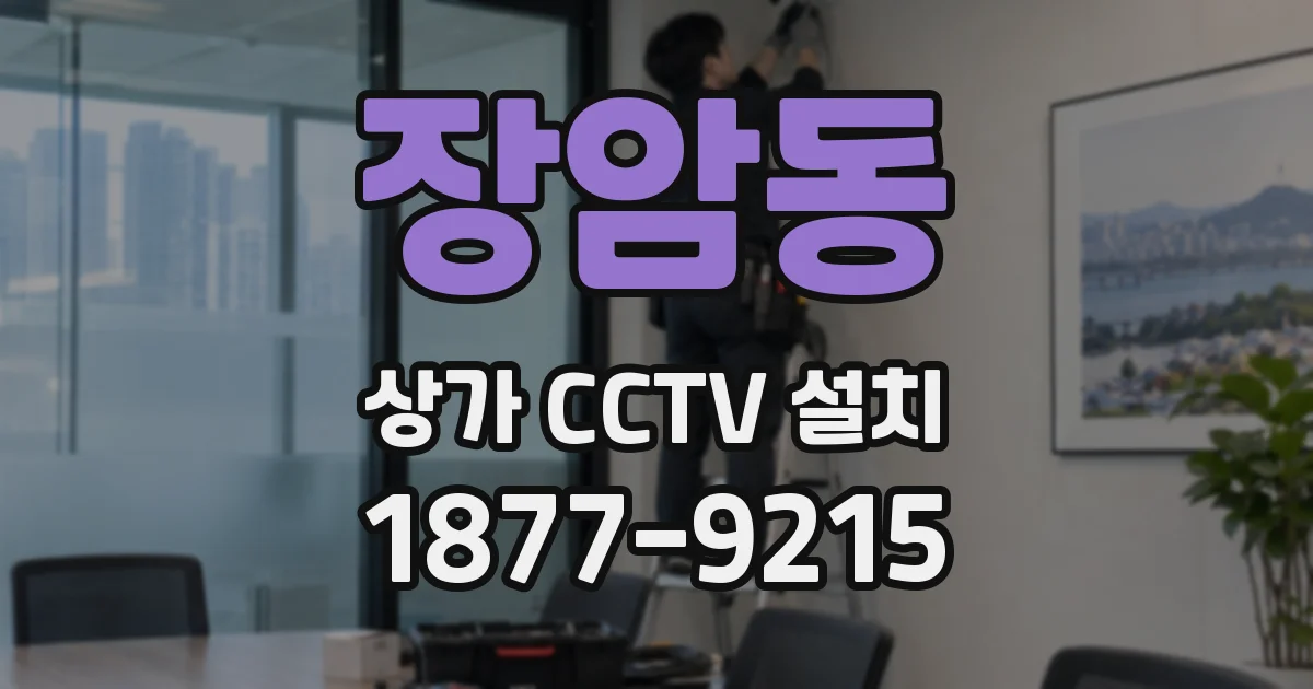 장암동 상가 CCTV 설치