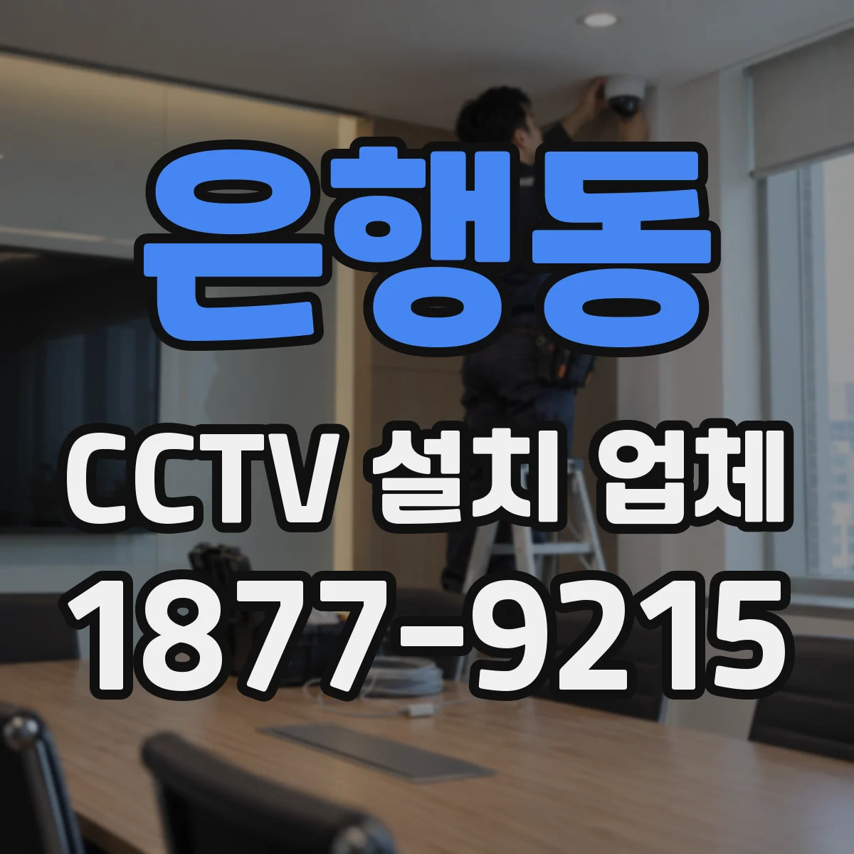 은행동 CCTV 설치 업체