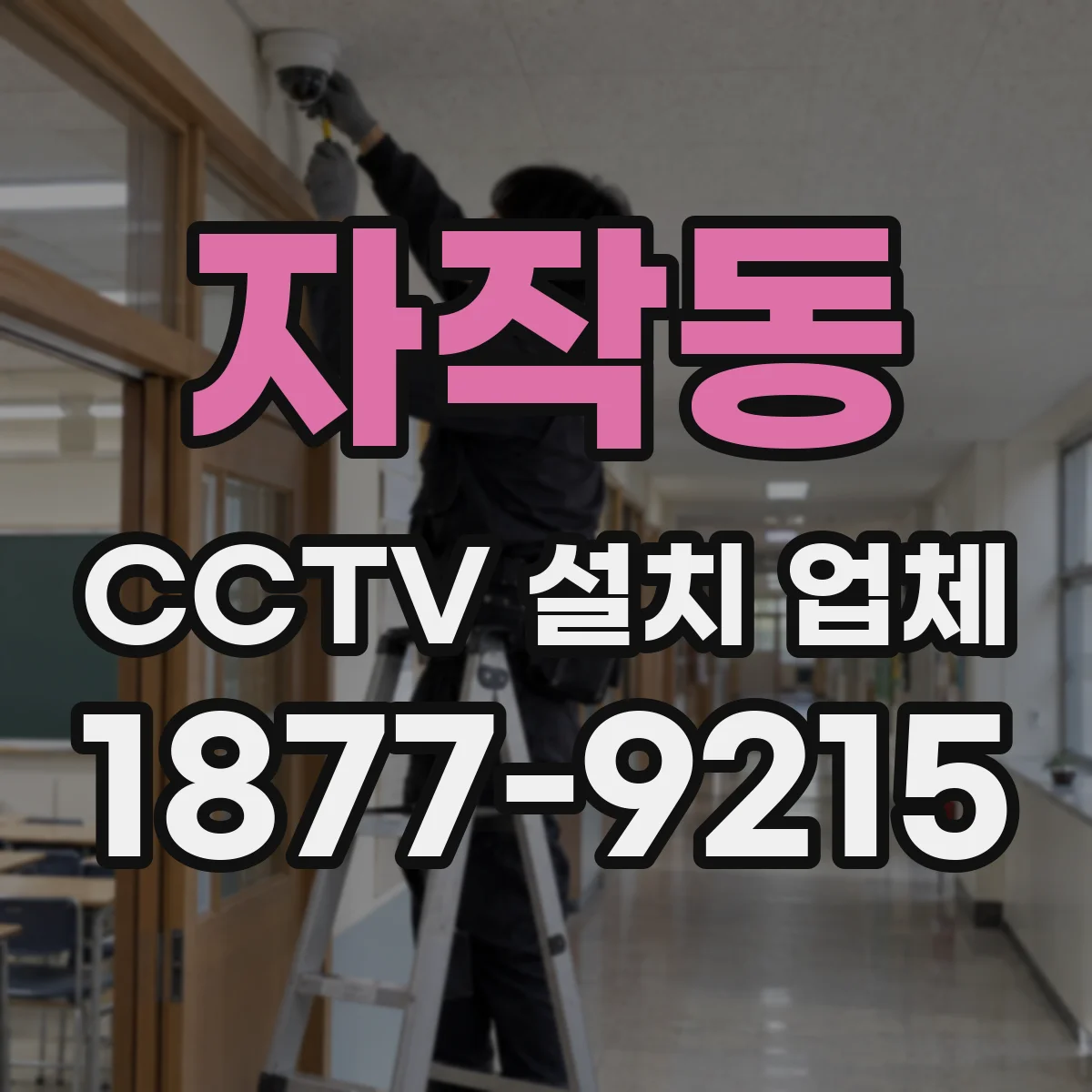 자작동 CCTV 설치 업체