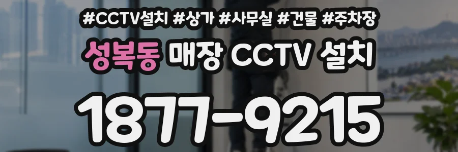 성복동 매장 CCTV 설치