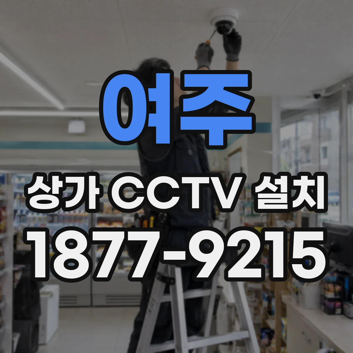 여주 상가 CCTV 설치