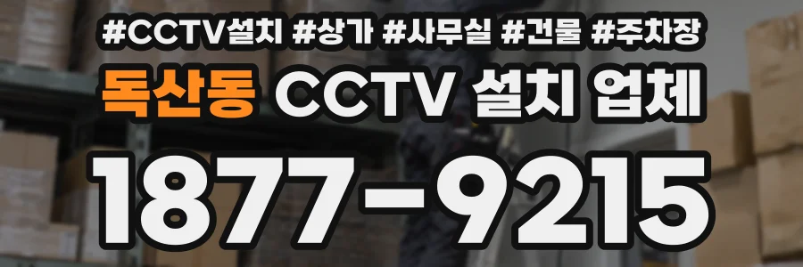독산동 CCTV 설치 업체