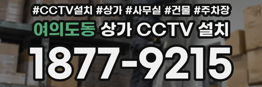 여의도동 상가 CCTV 설치