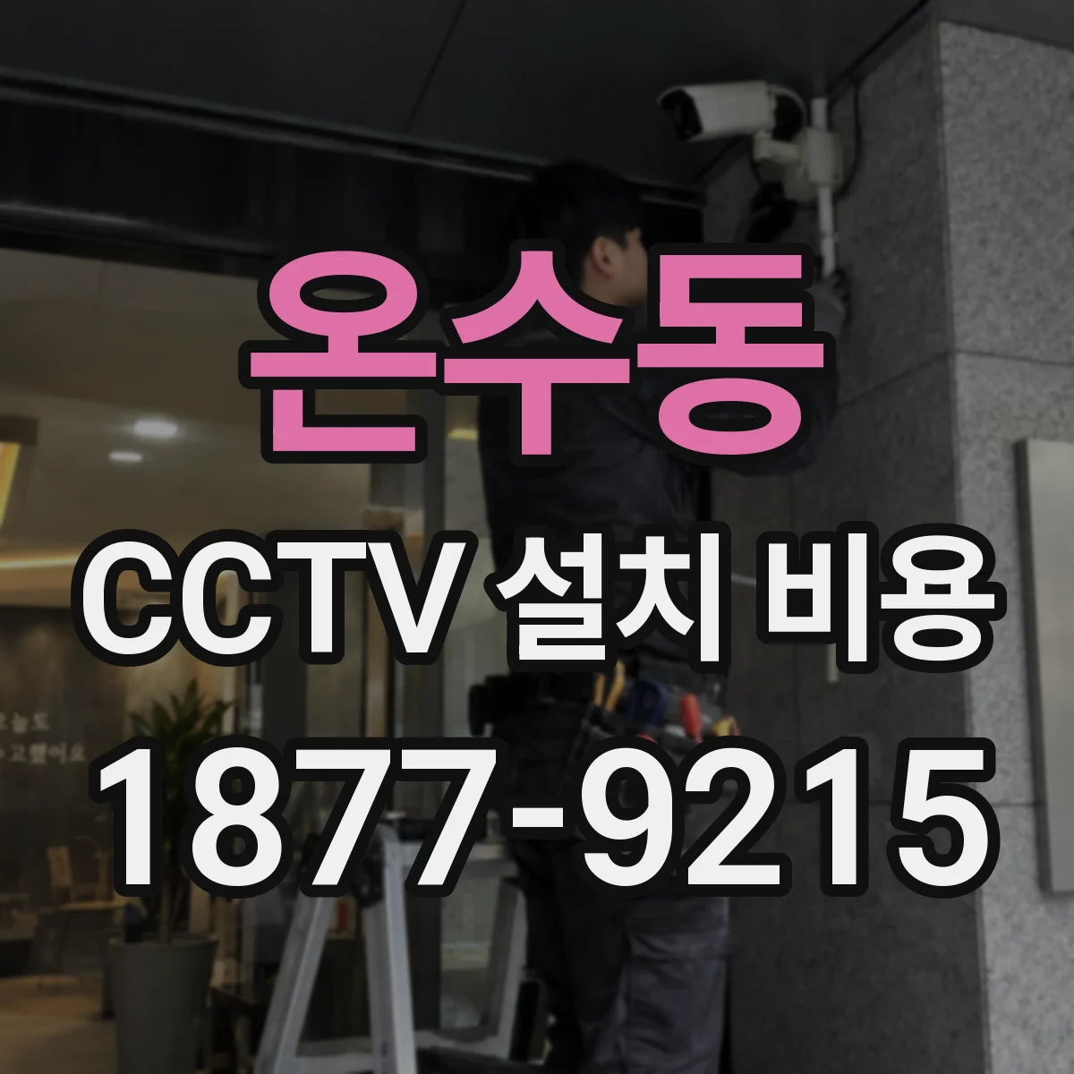 온수동 CCTV 설치 비용
