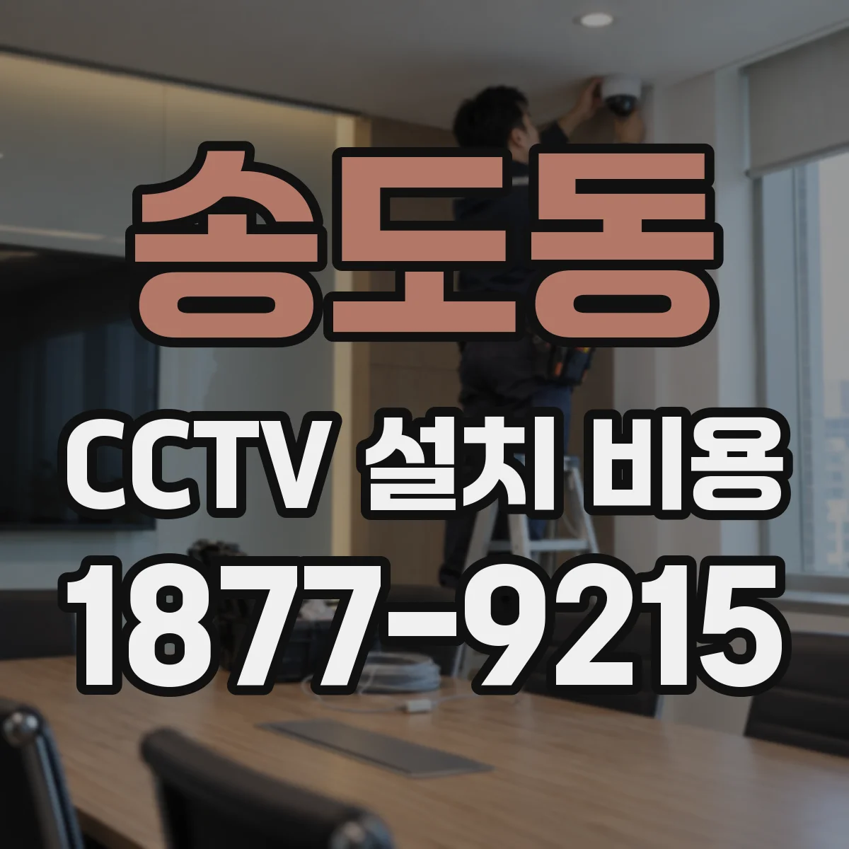 송도동 CCTV 설치 비용