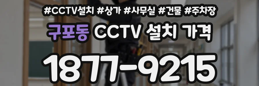 구포동 CCTV 설치 가격
