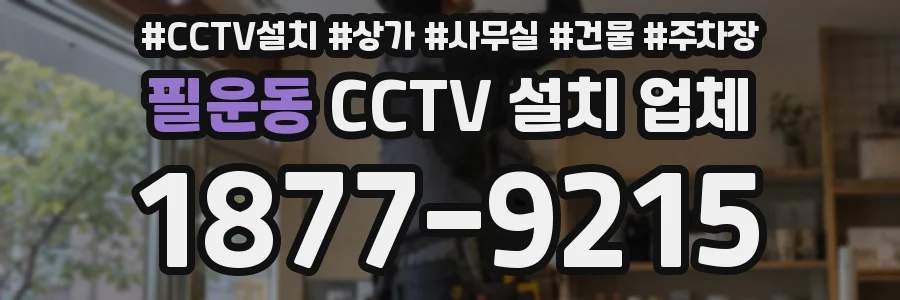 필운동 CCTV 설치 업체