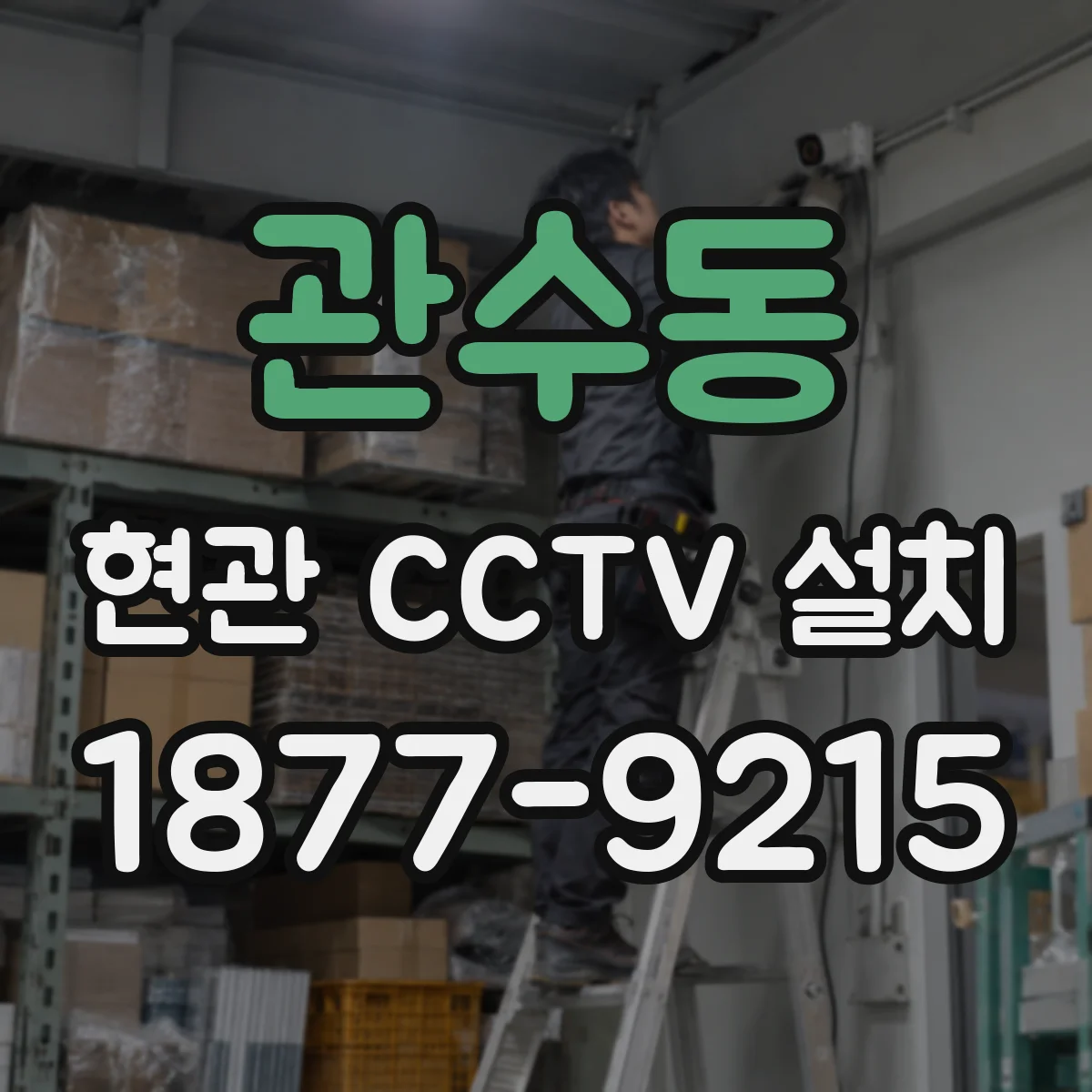 관수동 현관 CCTV 설치