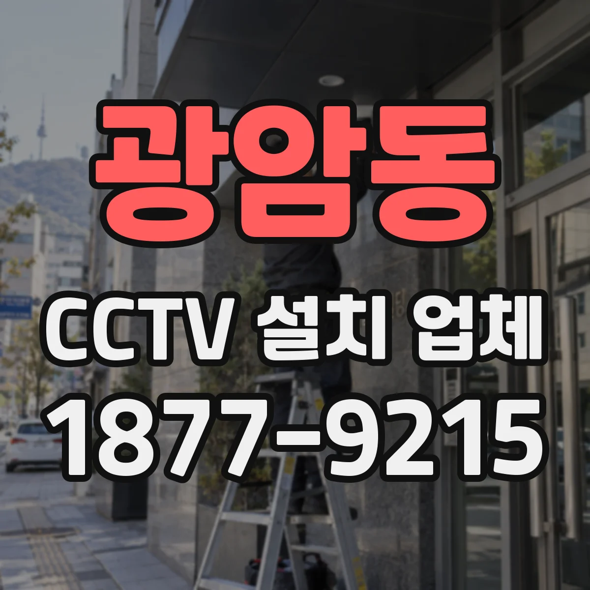 광암동 CCTV 설치 업체