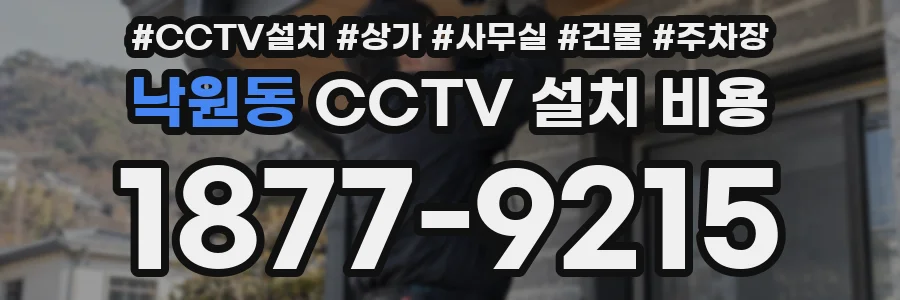 낙원동 CCTV 설치 비용