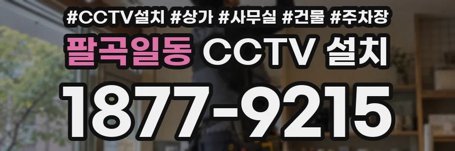 팔곡일동 CCTV 설치