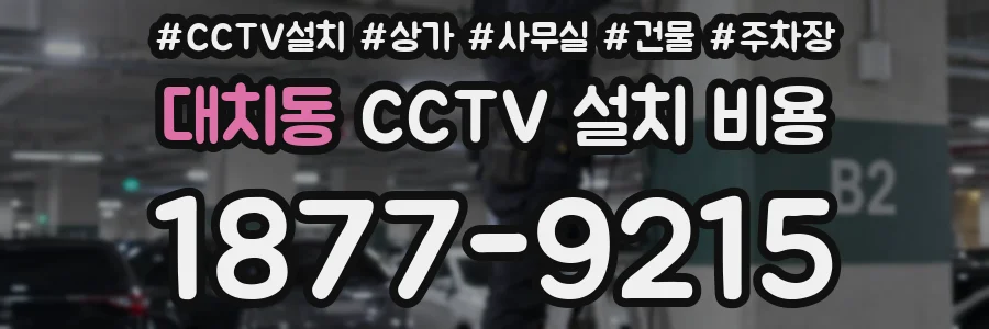 대치동 CCTV 설치 비용