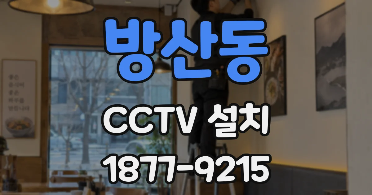 방산동 CCTV 설치