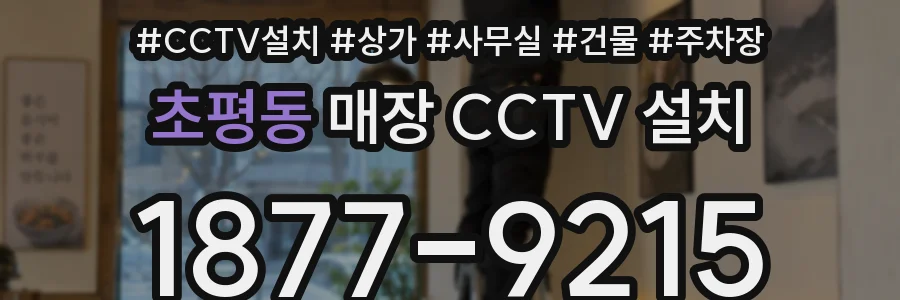 초평동 매장 CCTV 설치