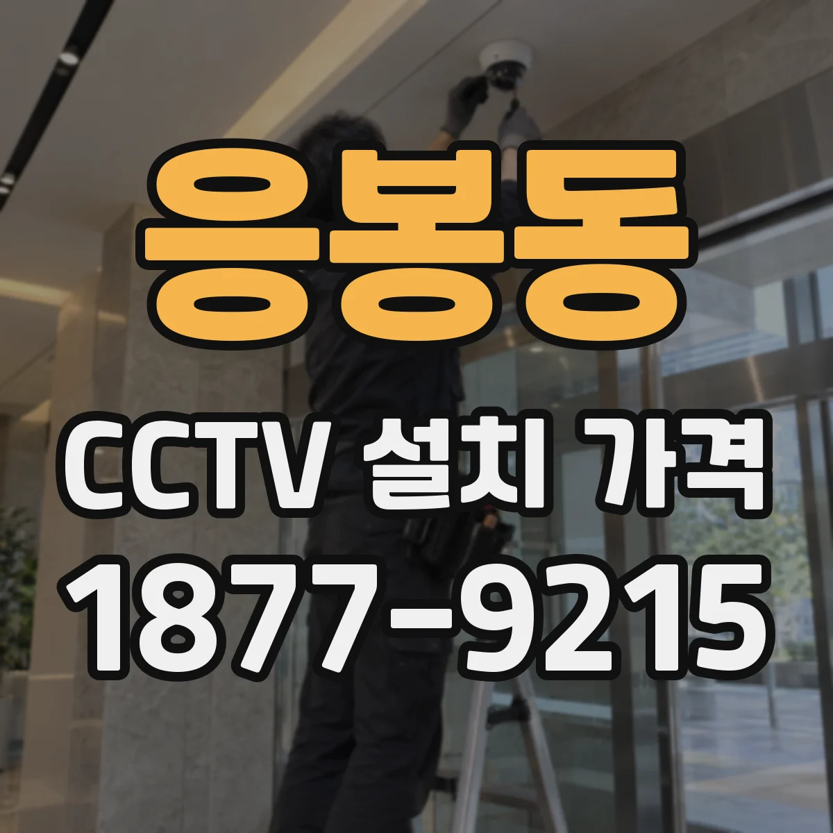 응봉동 CCTV 설치 가격