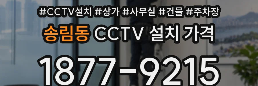 송림동 CCTV 설치 가격