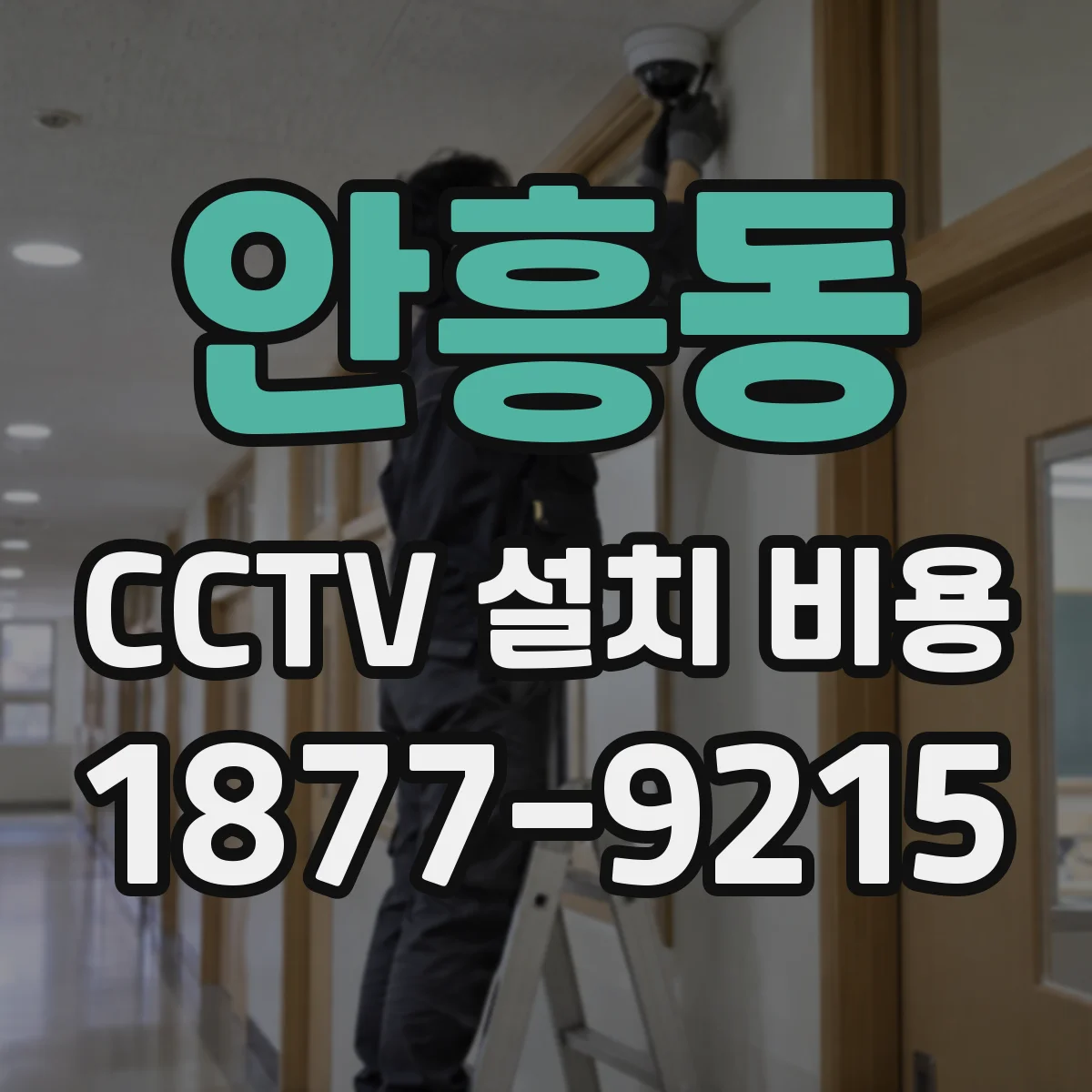 안흥동 CCTV 설치 비용