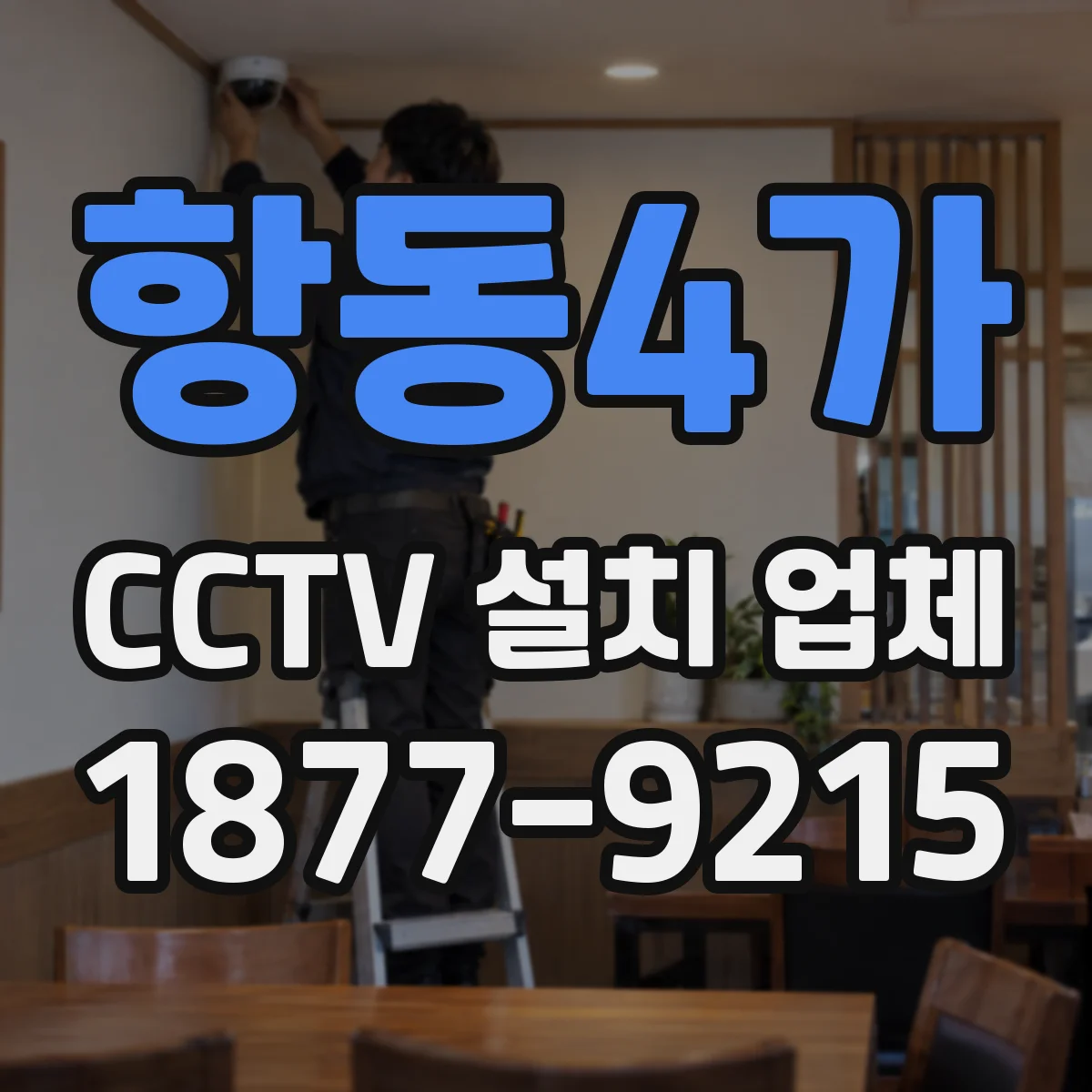 항동4가 CCTV 설치 업체
