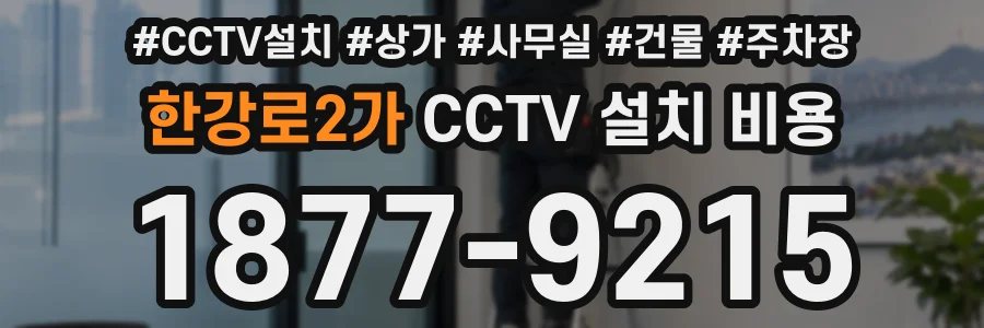 한강로2가 CCTV 설치 비용