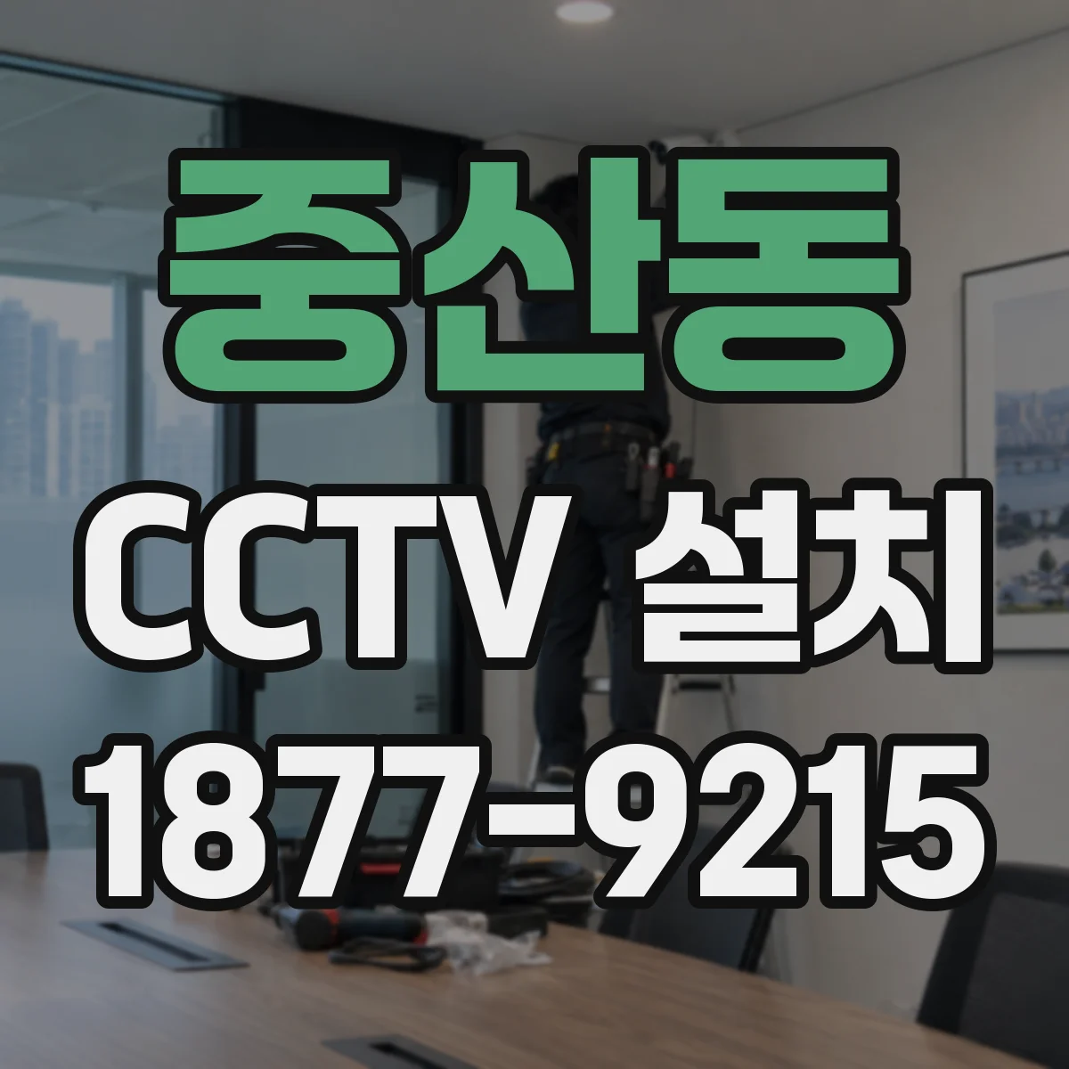 중산동 CCTV 설치