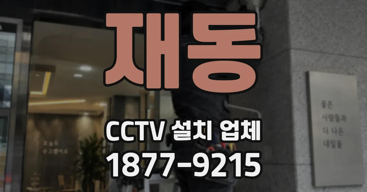 재동 CCTV 설치 업체