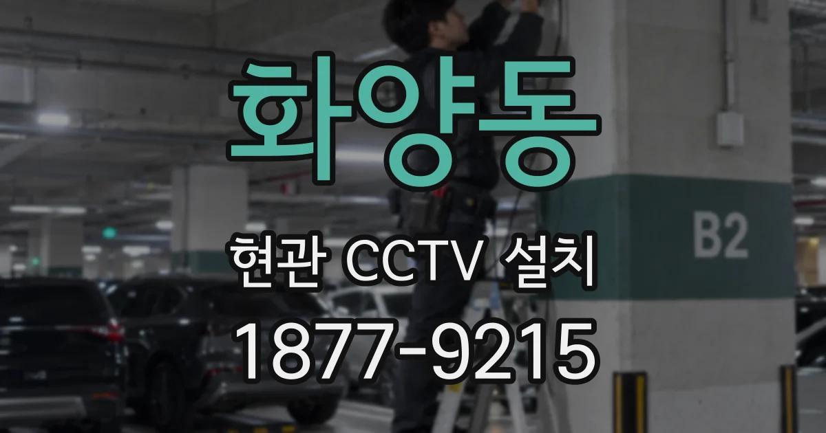 화양동 현관 CCTV 설치
