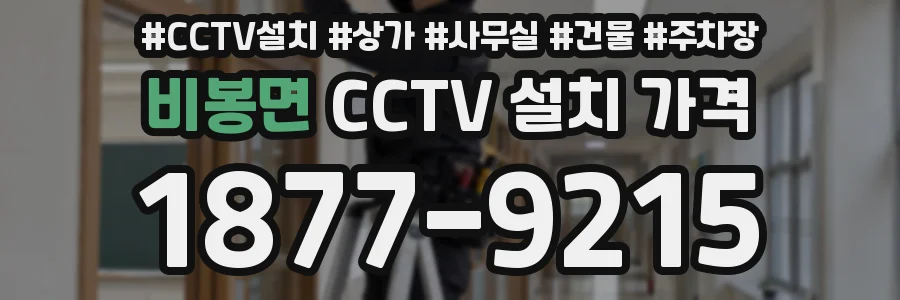 비봉면 CCTV 설치 가격