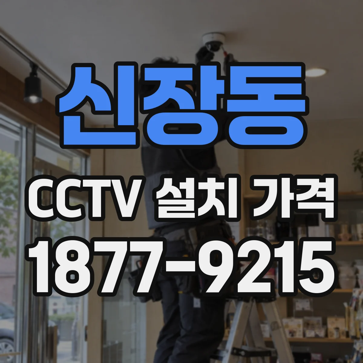 신장동 CCTV 설치 가격
