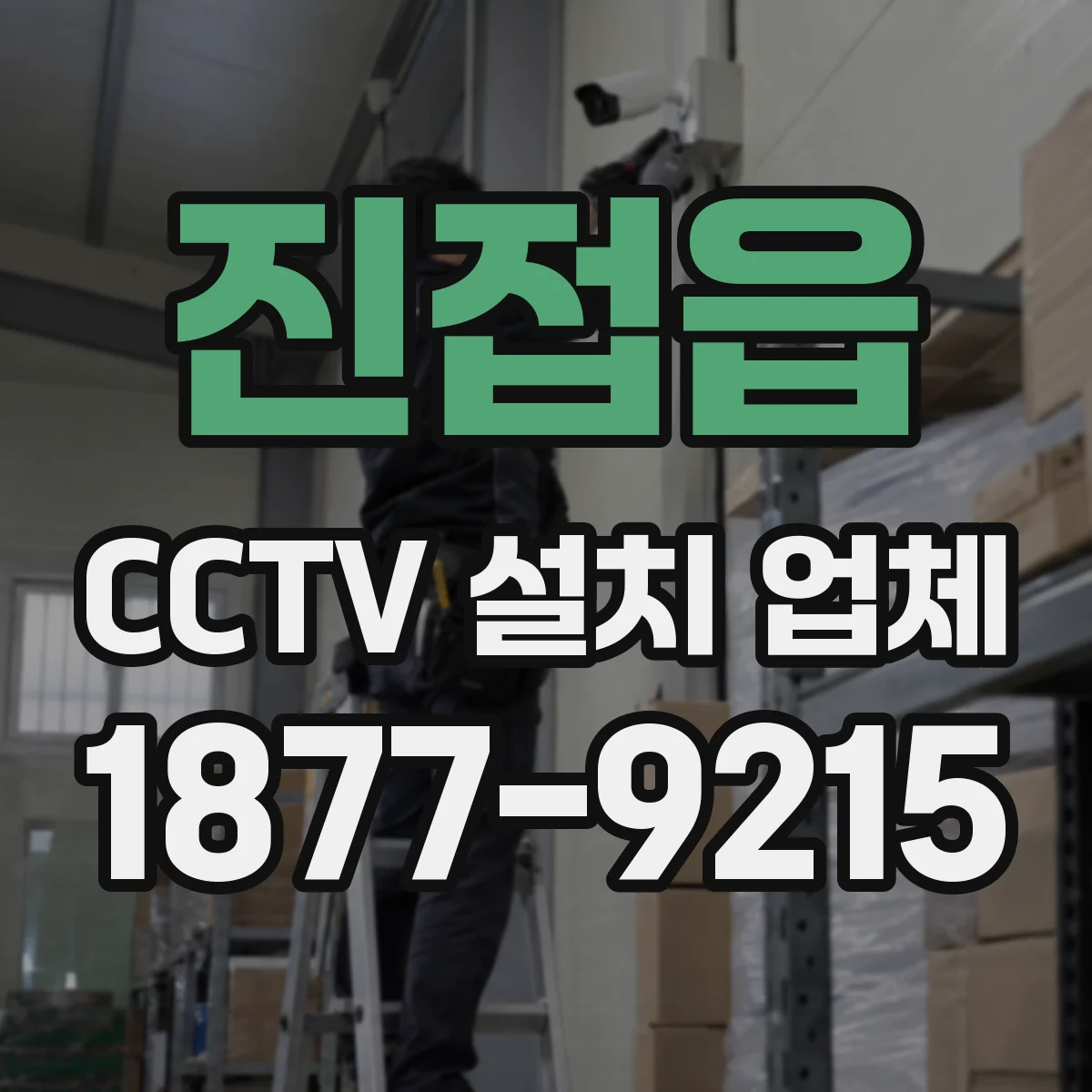 진접읍 CCTV 설치 업체