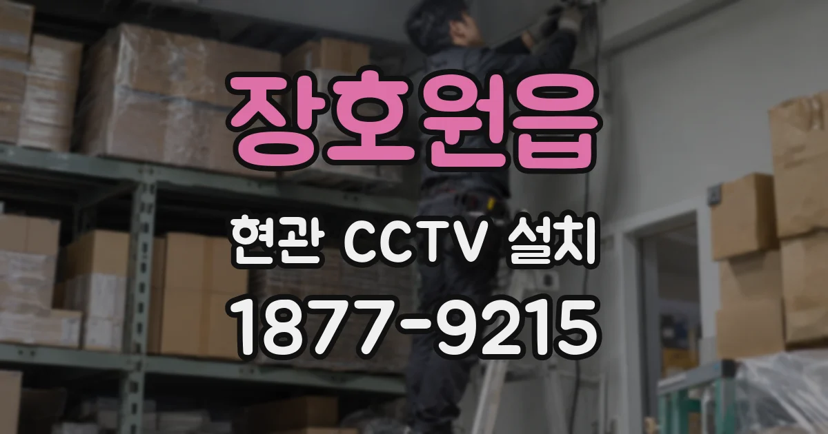 장호원읍 현관 CCTV 설치