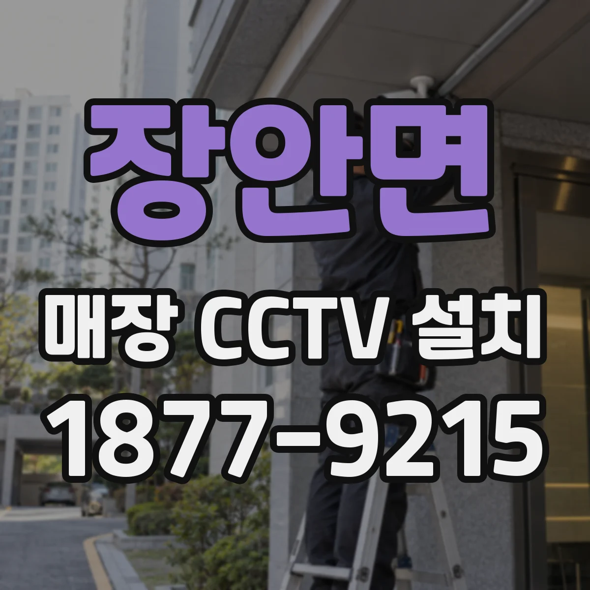 장안면 매장 CCTV 설치
