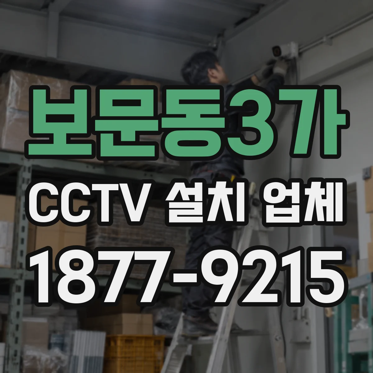보문동3가 CCTV 설치 업체