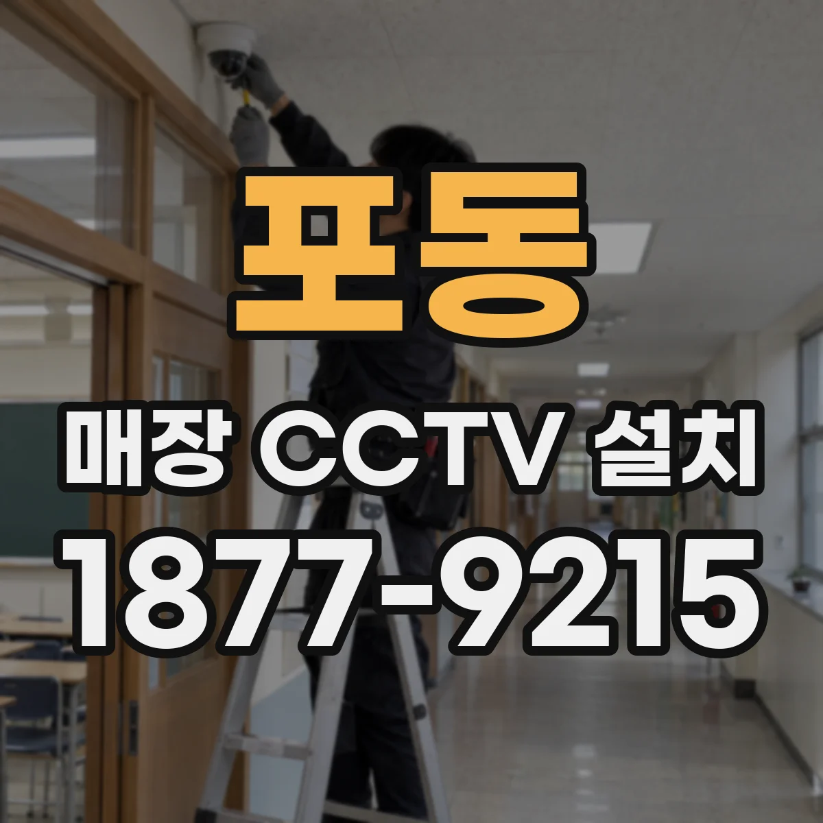 포동 매장 CCTV 설치