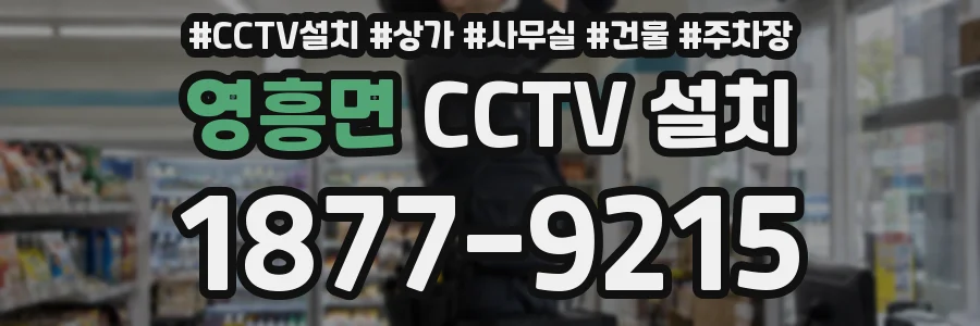 영흥면 CCTV 설치