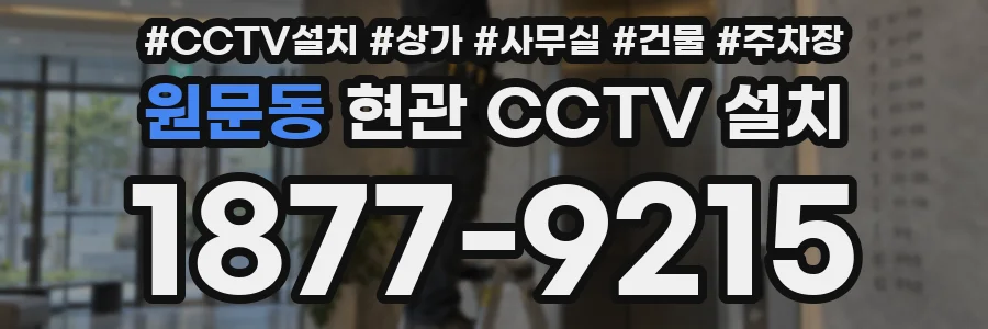 원문동 현관 CCTV 설치