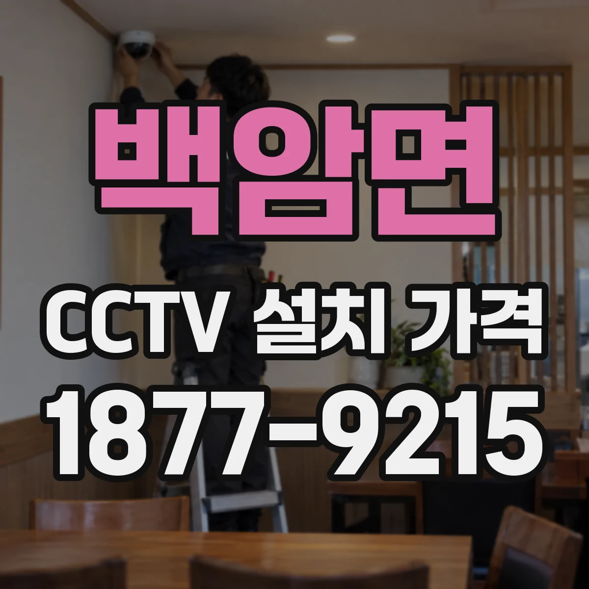 백암면 CCTV 설치 가격