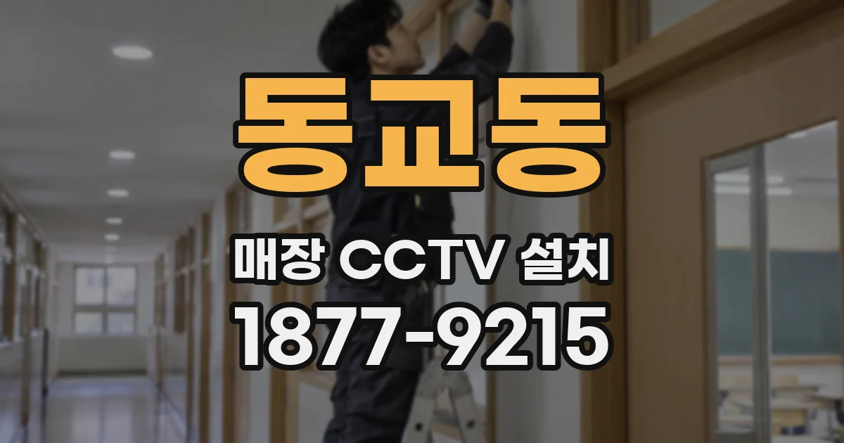 동교동 매장 CCTV 설치