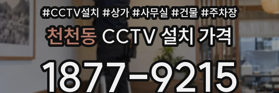 천천동 CCTV 설치 가격