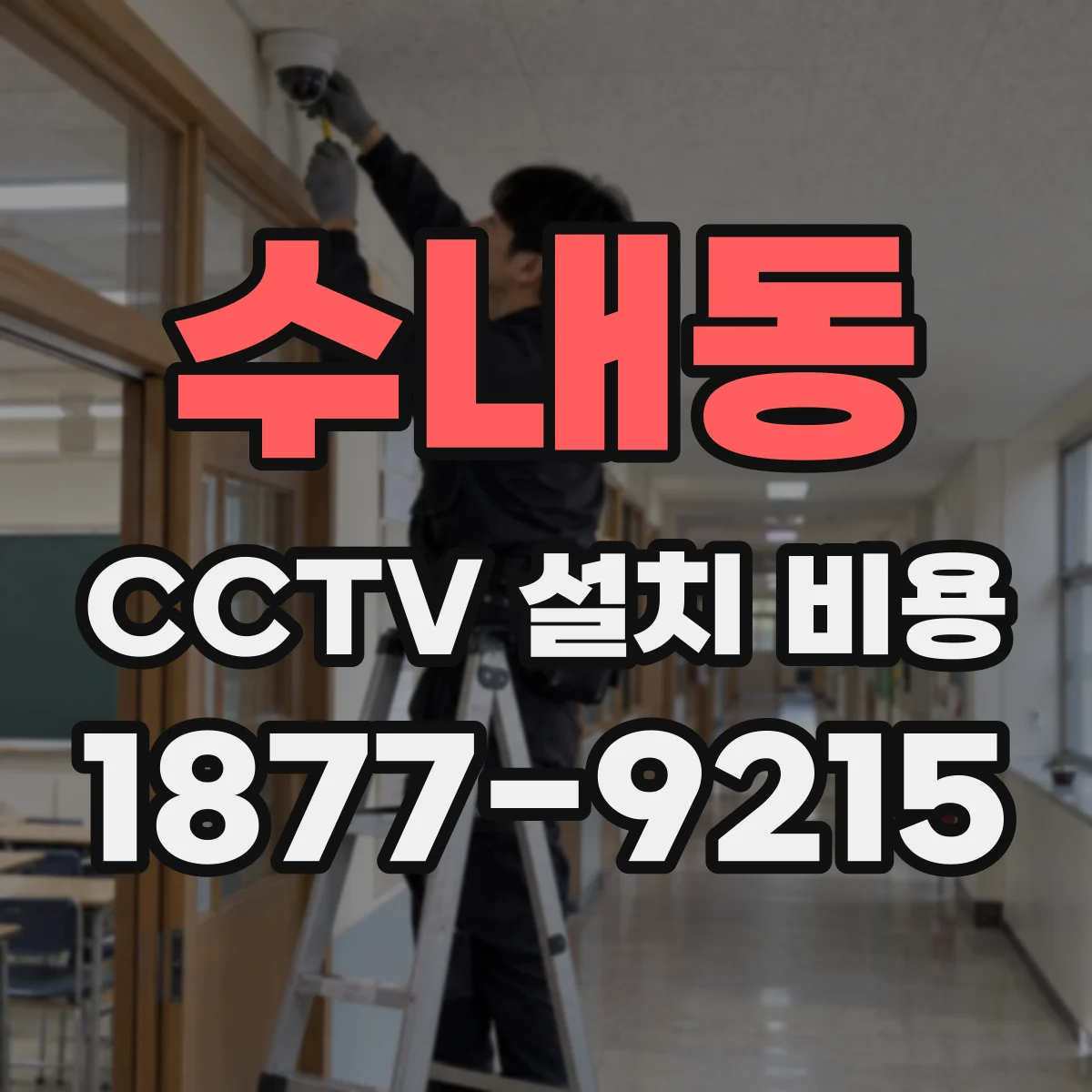 수내동 CCTV 설치 비용