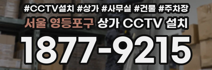 서울 영등포구 상가 CCTV 설치