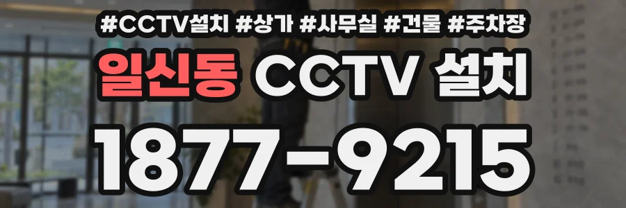 일신동 CCTV 설치