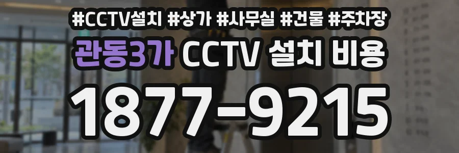 관동3가 CCTV 설치 비용