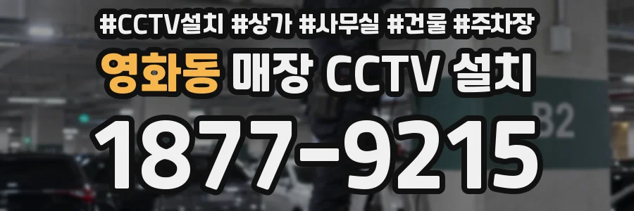 영화동 매장 CCTV 설치