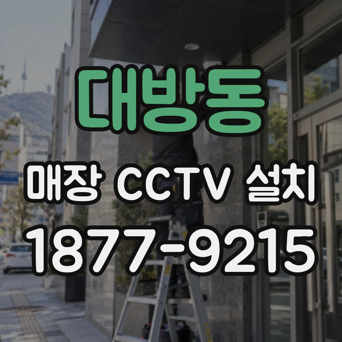 대방동 매장 CCTV 설치