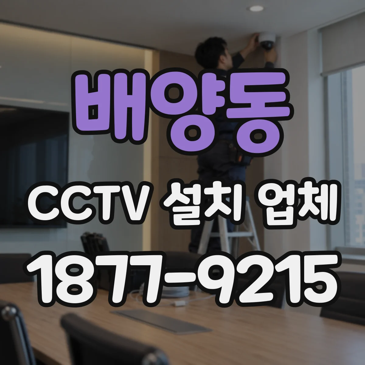 배양동 CCTV 설치 업체