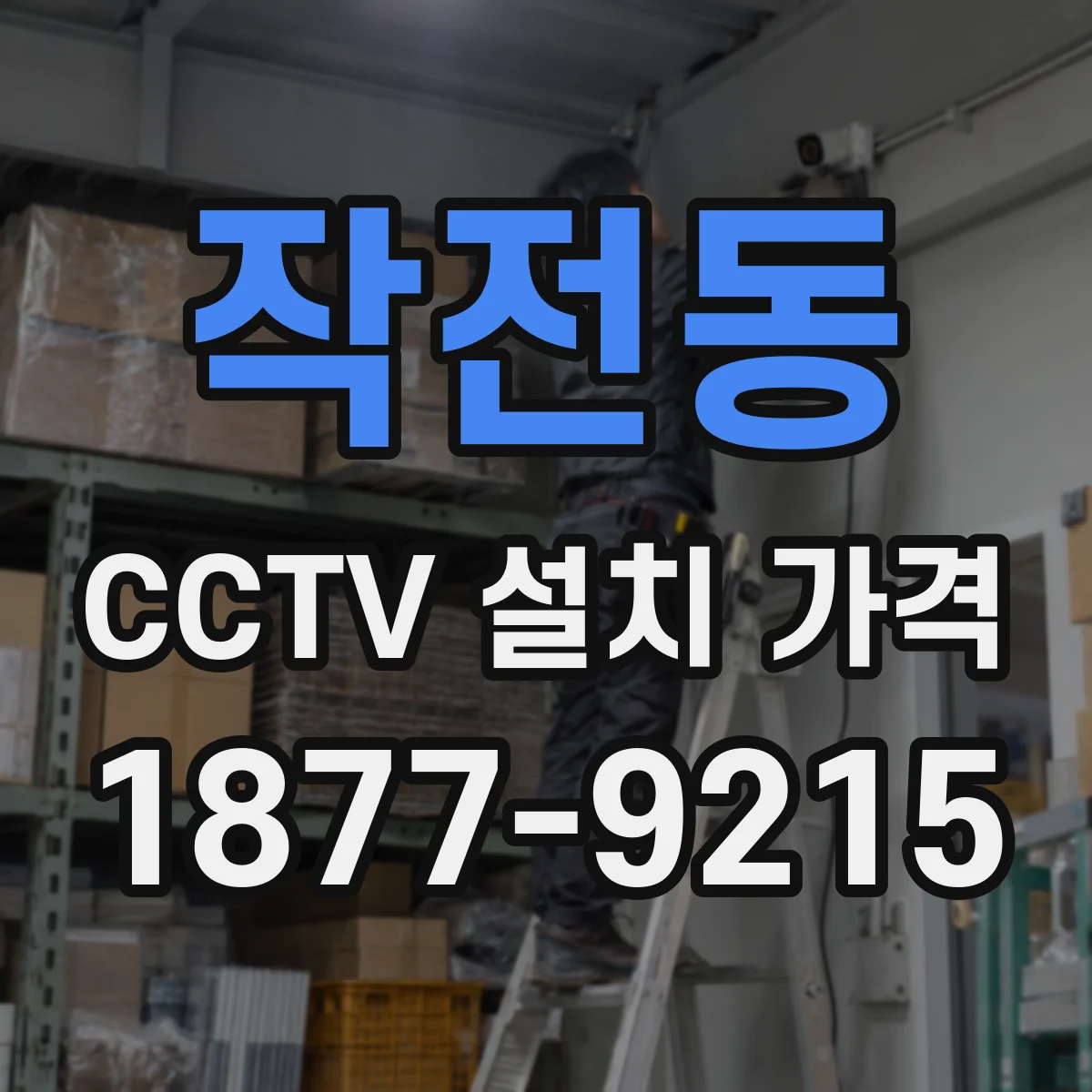 작전동 CCTV 설치 가격
