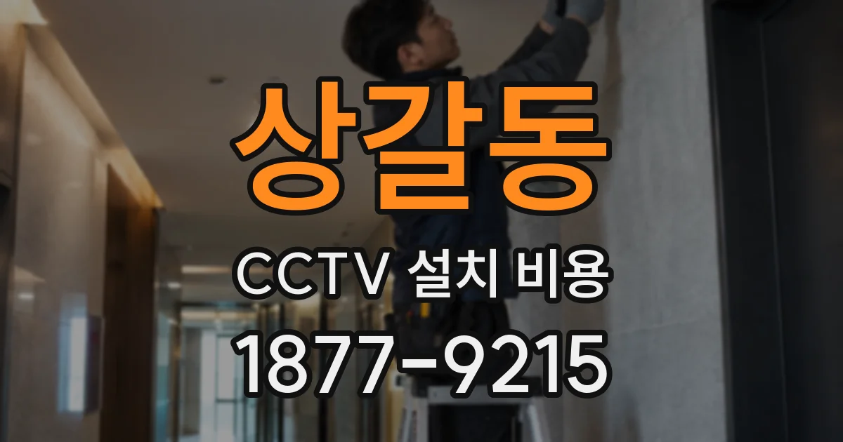 상갈동 CCTV 설치 비용