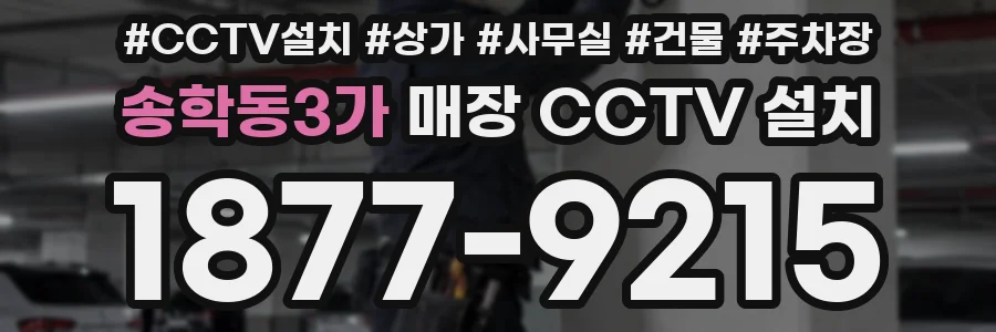 송학동3가 매장 CCTV 설치